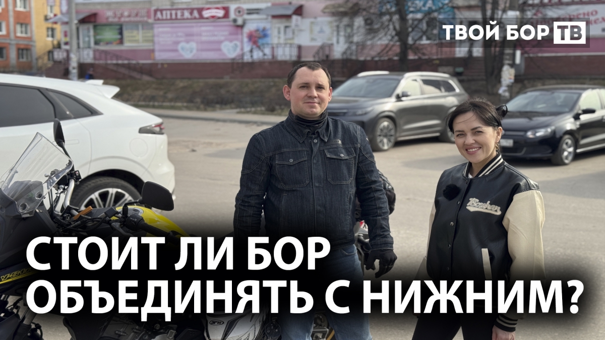 Кстово – уже район Нижнего. А вдруг и до Бора дело дойдёт?