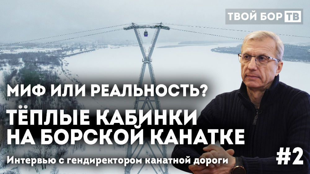 Будет ли тепло в кабинках на канатной дороге Нижний Новгород - Бор