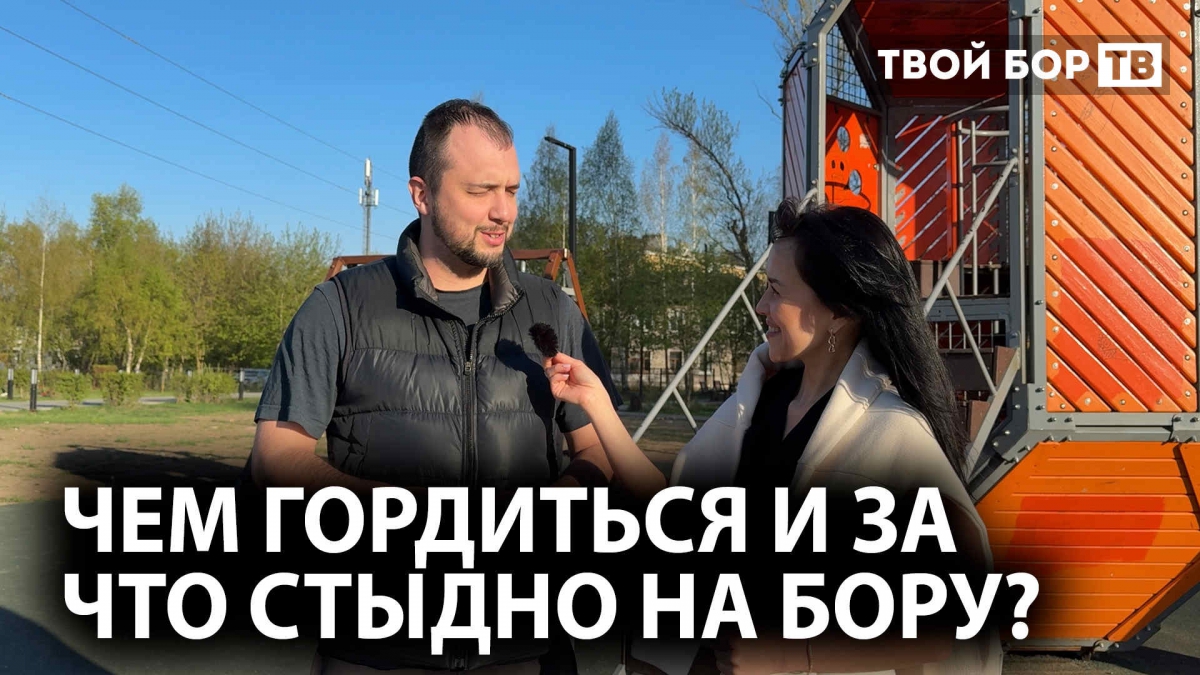 Чем гордиться и за что стыдно на Бору?