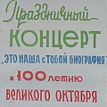 100-летие Великого Октября. 2
