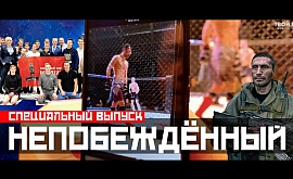 Турнир по смешанным единоборствам "Непобежденный"
