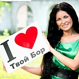 Мисс Бор на Твой Бор 10