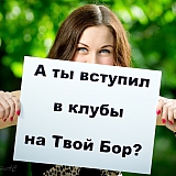 Мисс Бор на Твой Бор 22