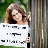 Мисс Бор на Твой Бор 43