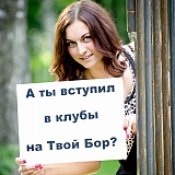 Мисс Бор на Твой Бор 16