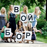 Мисс Бор на Твой Бор 20