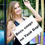 Мисс Бор на Твой Бор 68