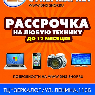 14 сентября - открытие цифрового супермаркета DNS в ТЦ «ЗЕРКАЛО» 2