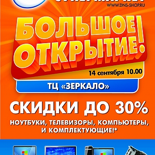 14 сентября - открытие цифрового супермаркета DNS в ТЦ «ЗЕРКАЛО» 1