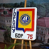 75-летний юбилей г.Бор 1
