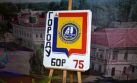 75-летний юбилей г.Бор