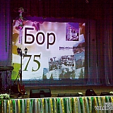 75-летний юбилей г.Бор 17