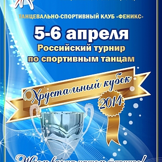 Хрустальный кубок-2014 1