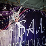 Городской бал выпускников 288