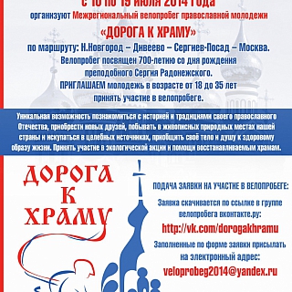 Велопробег «Дорога к храму» 1