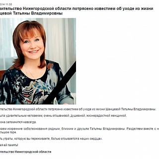 Скончалась жена нижегородского губернатора Татьяна Шанцева 1