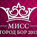 Мисс Бор 2015 1