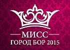 Мисс Бор - 2015
