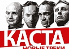 Разыгрываем билеты на группу «КАСТА»!