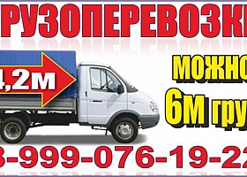 Газель. Грузоперевозки с грузчиками. Мебель
