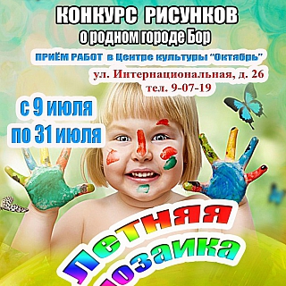 Конкурс детских рисунков о родном городе Бор "Летняя мозаика" 1