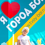 Я люблю город Бор 36