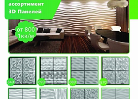 3D Панели - По лучшим ценам