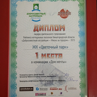 ЖК "Цветочный парк" занял призовые места в рейтинге коттеджных поселков Нижегородской области 2