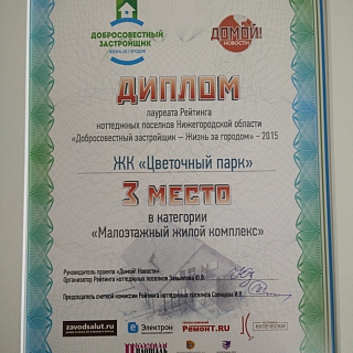 ЖК "Цветочный парк" занял призовые места в рейтинге коттеджных поселков Нижегородской области 1