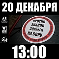 20 декабря в 13:00 1