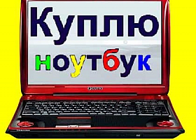 Куплю неисправные ноутбуки и нетбуки