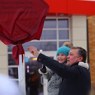 АРТ-объект торжественно открыт в городе Бор 3