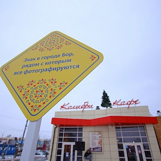 АРТ-объект торжественно открыт в городе Бор 4