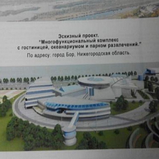 Заключение концессионного соглашения по строительству океанариума в г.о.г. Бор перенесено на 2017 год 1