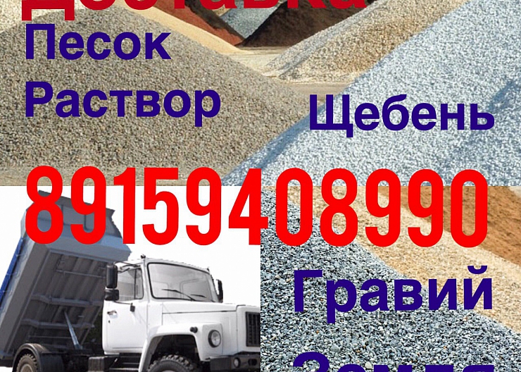 Щебень,песок,земля плодородная,гравий,раствор
