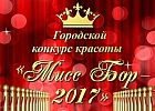 Мисс Бор - 2017