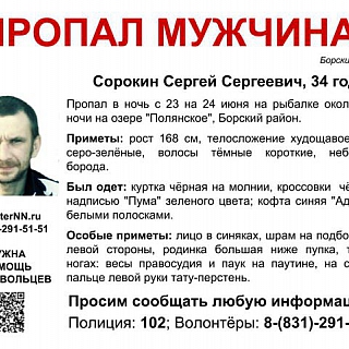 34-летний Сергей Сорокин пропал на Бору 1