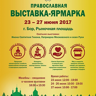 Православная выставка-ярмарка пройдет на Бору 3