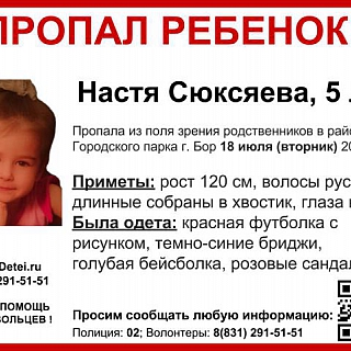 5-летняя Настя Сюксяева пропала на Бору 1