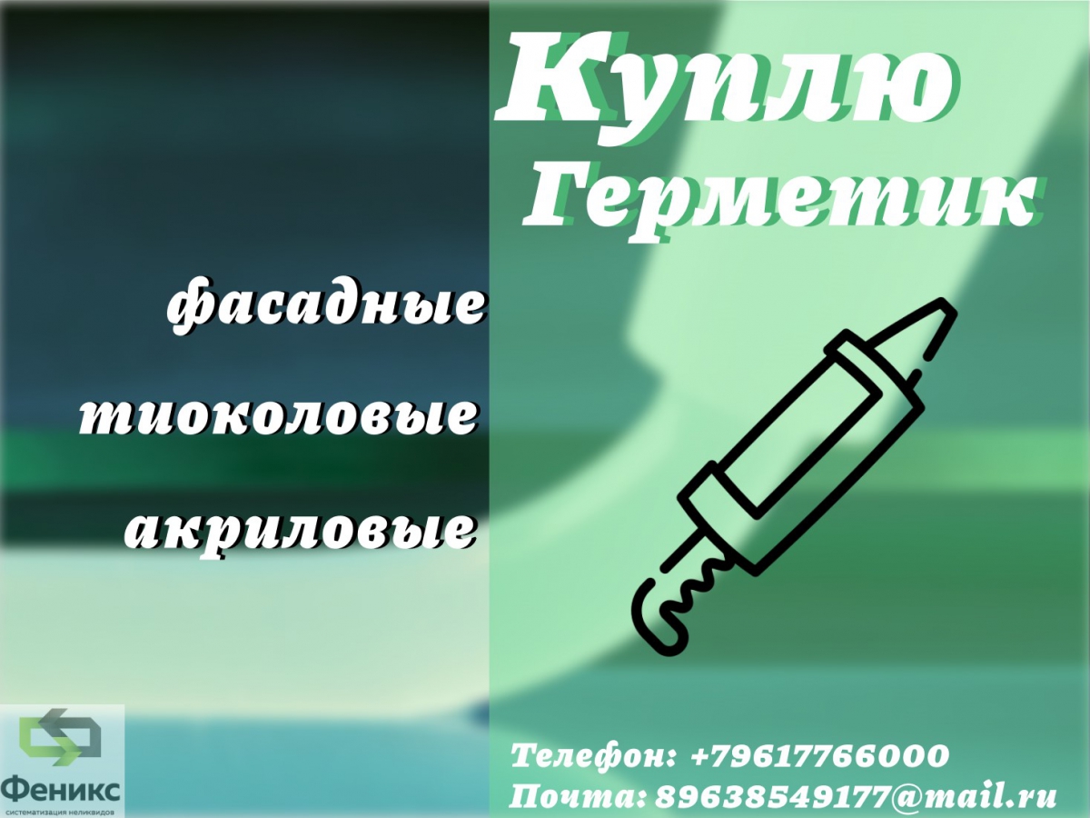 Принимаем герметики : куплю, приобретаю, купим — от 11 июня 2024 — частные  бесплатные объявления города Бор