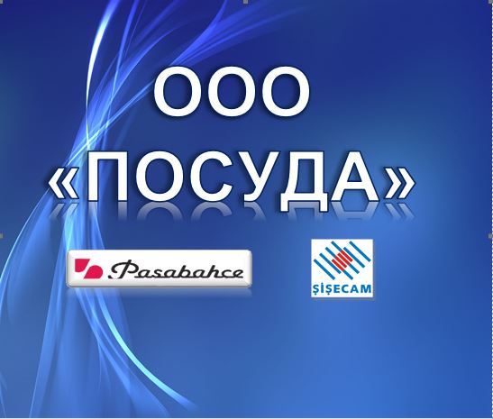 ООО ПОСУДА: 227990 — Твой Бор – сайт города Бор Нижегородскойобласти