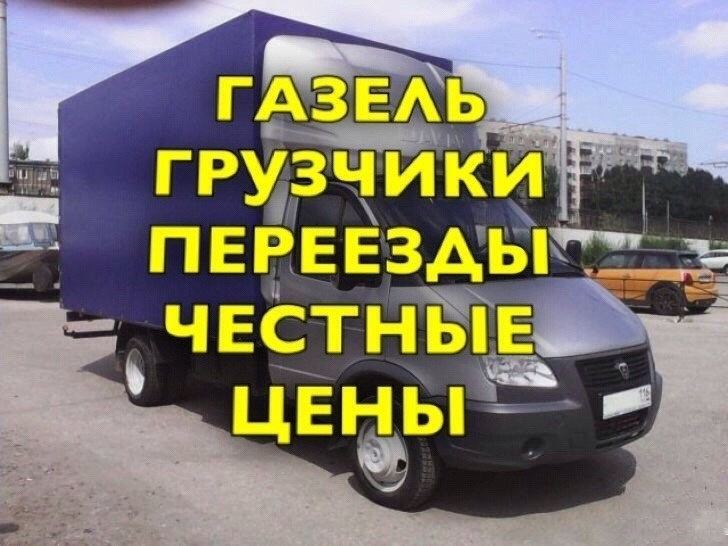 Грузчики газель фото