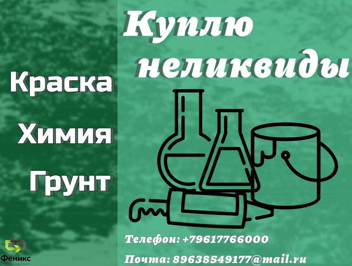 Скупка, приемка краски, ЛКМ, химии, герметиков — от 11 июня 2024 — частные  бесплатные объявления города Бор