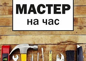 Мастер  на час