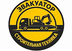 Аренда строительной техники и Эвакуатор