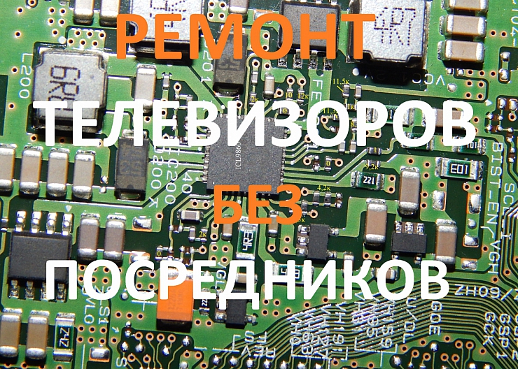 ремонт телевизоров 2