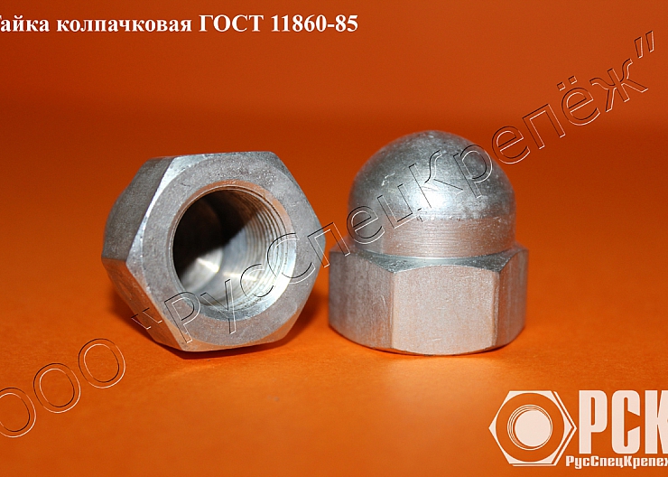 Гайка колпачковая гост 11860-85 и ОСТ 4Г 0.893.207 3