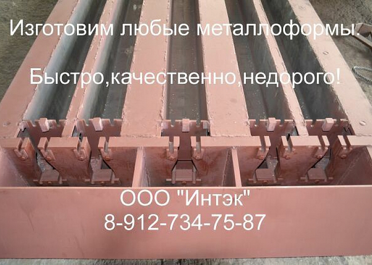 Железобетонные формы для жби