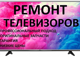 Ремрнт телевизоров у вас дома