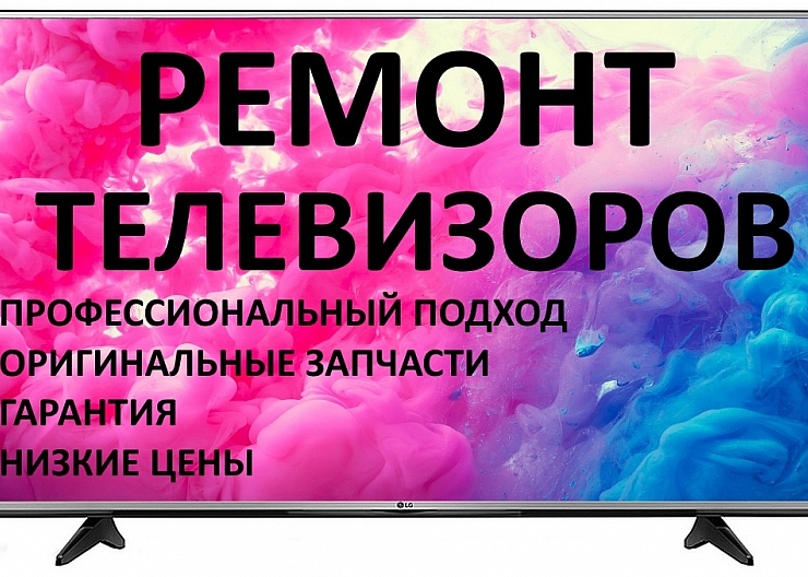 Ремрнт телевизоров у вас дома